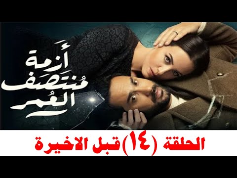 مسلسل أزمة منتصف العمر الحلقة 14 مفاجاة و احداث حزينة جدا ردو افعال المتابعين