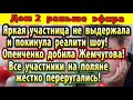 Дом 2 новости 17 августа. Яркая участница покинула проект