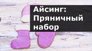 Айсинг. Пряничный набор. Украшение сахарной глазурью 