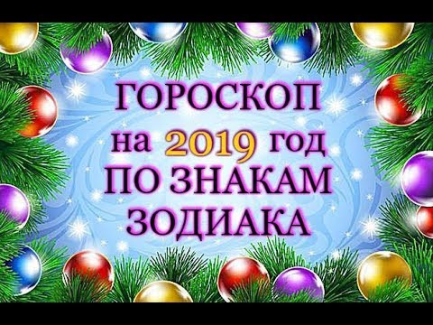 ГОРОСКОП НА 2019 ГОД СВИНЬИ ПО ЗНАКАМ ЗОДИАКА