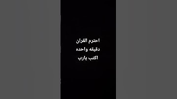 احترم القران الكريم دقيقه