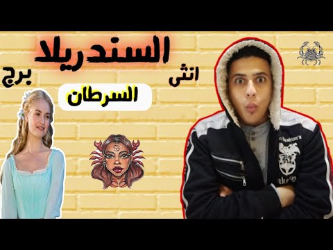 أهم صفات انثى برج السرطان السندريلا
