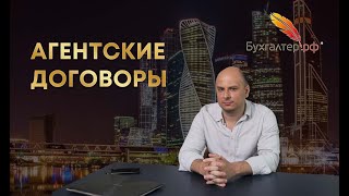 Агентские договоры