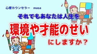 考え方で人生が決まる！変えることを決断する！