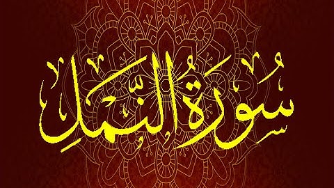 Okasha Kameny سورة النمل برواية السوسي عن أبي عمرو .. الشيخ عكاشة كميني حفظه الله