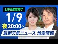 【ライブ】最新天気ニュース・地震情報 2026年1月9日(金) ／千葉県北東部でM4.7の地震　最大震度4〈ウェザーニュースLiVEムーン・小川千奈／宇野沢達也〉
