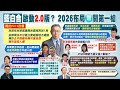 【每日必看】藍白合啟動2.0? 民眾黨鬆口2026有&quot;競合空間&quot; 趙少康:藍白民調協調人選最理想｜反對柯文哲提N+1 江和樹:莫讓陳思宇遺憾重演 王鴻薇評柯文哲自私:人才用完即丟? 20240302