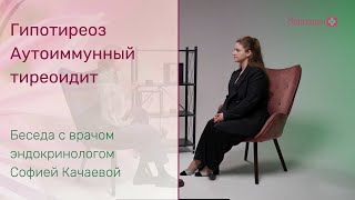 Гипотиреоз и аутоиммунный тиреоидит. Как добиться ремиссии