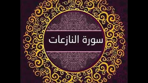 سورة النازعات - عبس -التكوير - الإنفطاء- بصوت القارئ عبد الولي الأركاني