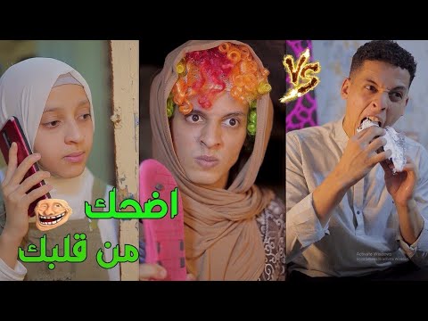 انت كحيان يا محمد اضحك من قلبك 