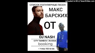 Популярные Песни   МАКС БАРСКИХ  DJ NASH