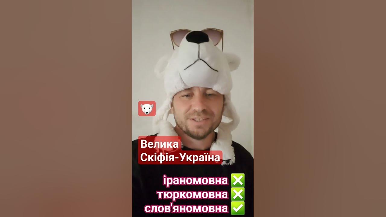 Велика Скіфія Україна - кузня народів... германських та слов'янських 💛 ...
