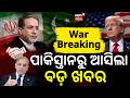 ପାକିସ୍ତାନରୁ ଆସିଲା ବଡ଼ ଖବର | Iran–US Peace Talks Phase Two | Pakistan Mediation Role Emerges | N18G