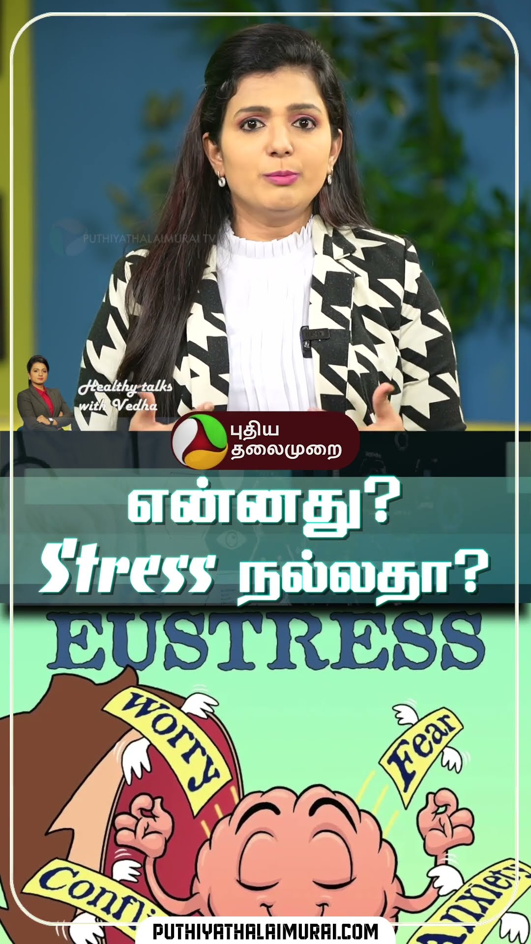 என்னது? Stress நல்லதா? Healthy Talks with Vedha | Stress | Good Stress #stress #shorts #stressedout