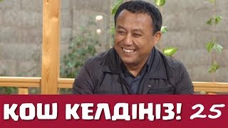 Қош келдіңіз 25 серия - Саят Медеуов (02.12.2016)