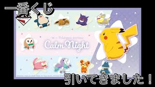 【一番くじ】Pokémon anytime～Calm Night～ 引いてきました〜　上位賞を求めて…
