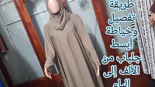 للمحجبات/طريقة تفصيل وخياطة جلباب قطعة واحدة بغطاء الرأس وباندة بسحاب