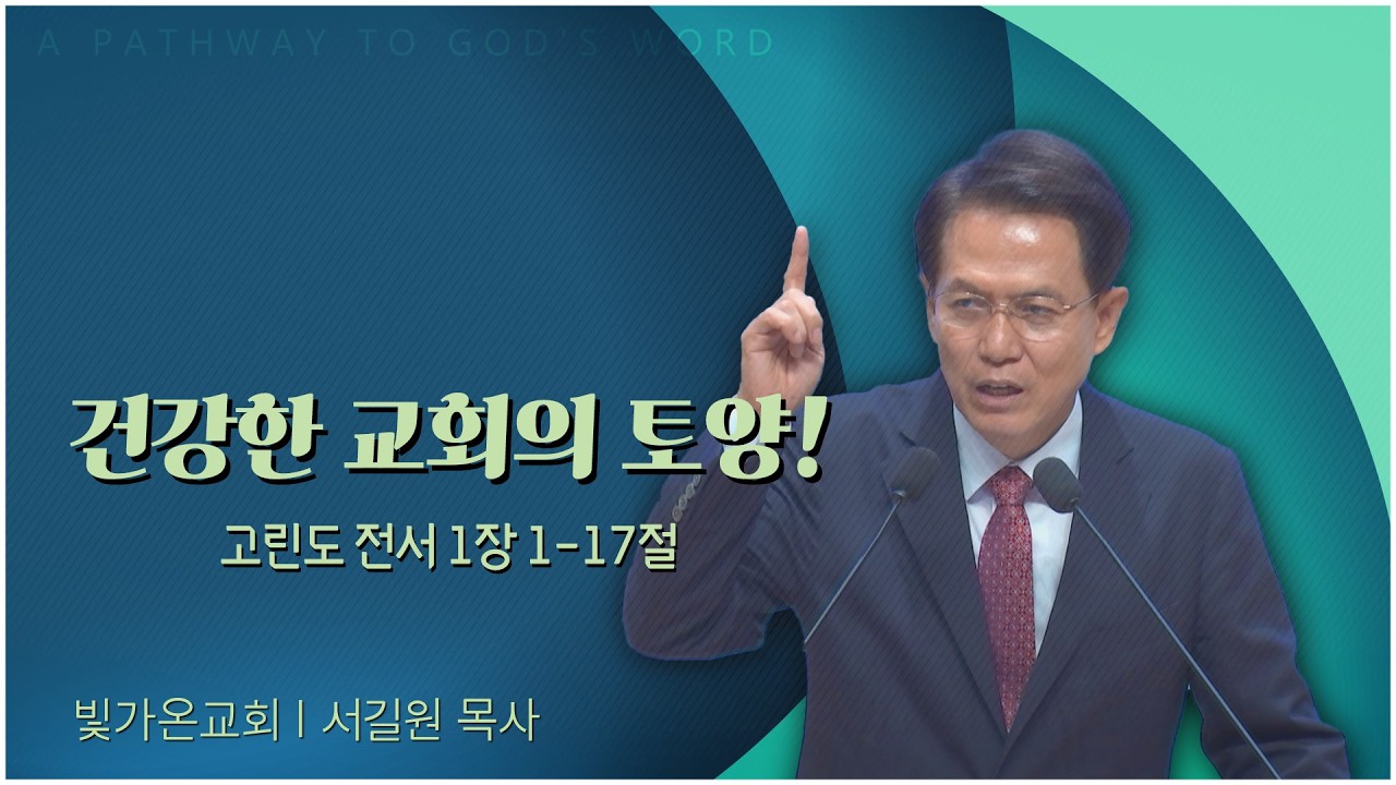 빛가온교회 서길원 목사 | 건강한 교회의 토양!  [C채널] 말씀의창