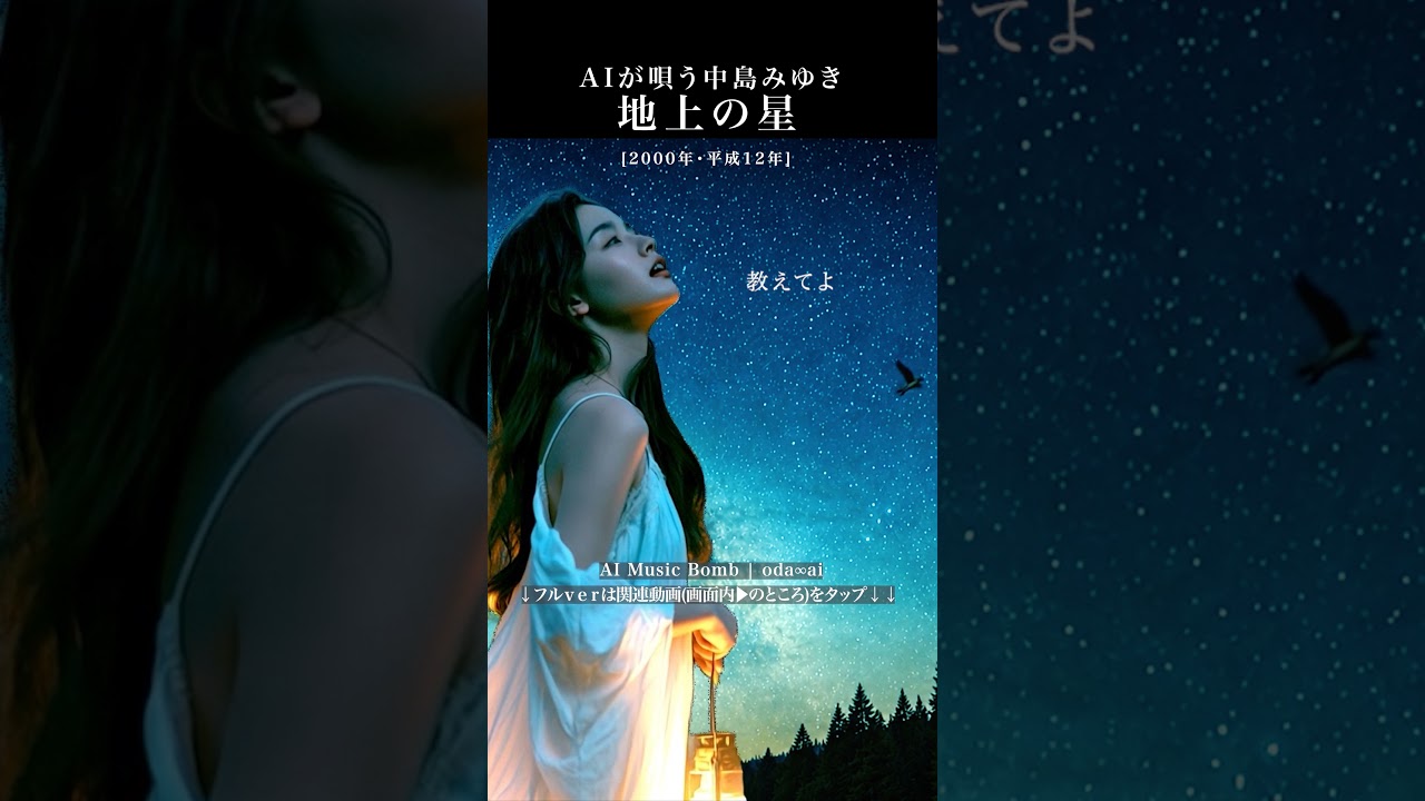 AIカバー『地上の星』(中島みゆき) | oda∞ai #AICover #JapaneseMusic