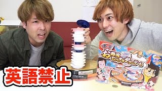 英語禁止でお寿司たべすぎタワーゲームやってみた！