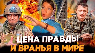 ЦЕНА ПРАВДЫ И ВРАНЬЯ - БЕСОГОН МИХАЛКОВ / ИГОРЬ СТРЕЛКОВ /ГЕНЕРАЛ ПОПОВ / КРАВЦОВА @oksanakravtsova