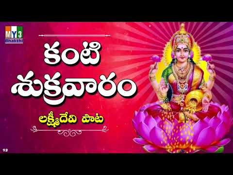 Kanti Sukravaram | శ్రావణ మాసం పాటలు | Sravana Masam Songs  | LAKSHMI DEVI SONGS -93