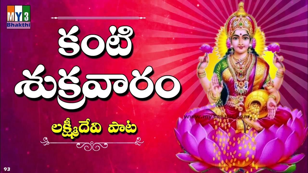 Kanti Sukravaram | శ్రావణ మాసం పాటలు | Sravana ...