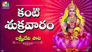 Kanti Sukravaram | శ్రావణ మాసం పాటలు | Sravana Masam Songs  | LAKSHMI DEVI SONGS -93