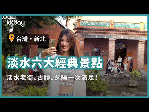 【台灣旅遊攻略】淡水六大人氣景點推薦！淡水老街、古蹟、夕陽美景一次滿足｜KKday