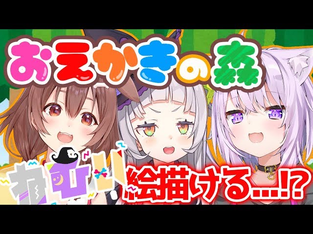 【おえかきの森】３人は絵を描けるのか…！？【#ねむい組】のサムネイル