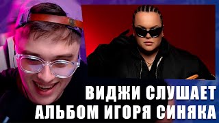 VIJI СЛУШАЕТ АЛЬБОМ IGOR SINYAK - МУЗЫКА ДЛЯ ВЗРОСЛЫХ / ВИДЖИ РЕАКЦИЯ НА АЛЬБОМ ИГОРЯ СИНЯКА