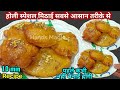 होली स्पेशल एकदम नई अनोखी मिठाई 8 मिनट में घर के बेसिक सामान से बिना,मावा,दूध,घी के | Sweet Recipe