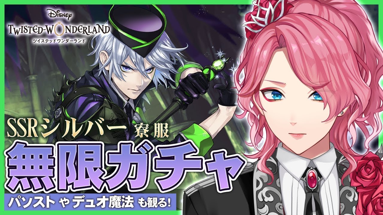 ツイステ】寮服シルバー お迎えするまで無限ガチャ！パソスト音読や