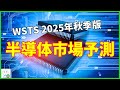 【2025年秋季予測】半導体市場状況について地域別・製品別に解説