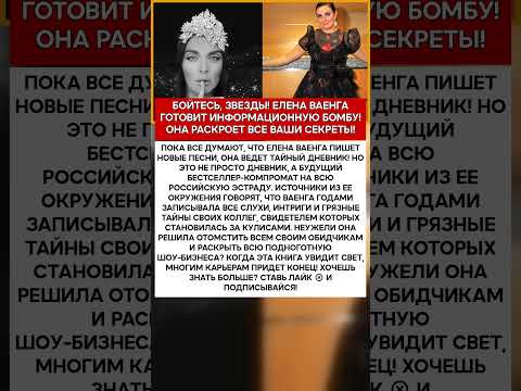 ✍️ ЕЛЕНА ВАЕНГА ПИШЕТ ТАЙНУЮ КНИГУ, КОТОРАЯ УНИЧТОЖИТ ВЕСЬ ШОУ БИЗНЕС! #шоубизнес #скандалы #знамен