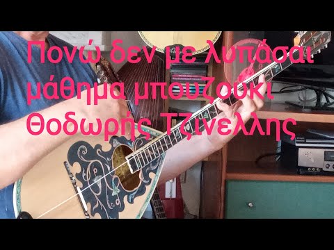 Πονω δεν με λυπάσαι Καθημερνως για σενανε μάθημα μπουζούκι Θοδωρής Τζινελλης