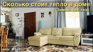 В РОССИИ БЕЗ ГАЗА | ДОМ НА ЮГЕ | ОТОПЛЕНИЕ | ЭЛЕКТРОКОТЕЛ | 5300 кВт в режиме экономии | VLOG