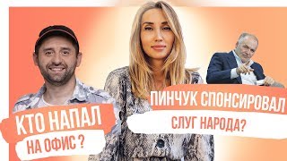 Поджог офиса партии Шария, Гончарук учит кричать "Слава Украине", Израиль не понял Зеленского Поджог офиса партии Шария, Гончарук учит кричать "Слава Украине", Израиль не понял Зеленского