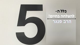 הרב פנגר- כלל ה5×5 להצלחה בחיים!