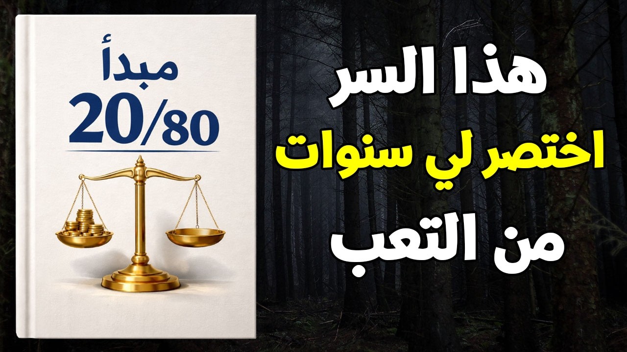 القاعدة التي يتبعها الأثرياء والمنتجون بصمت — ولماذا لا يعلّمونها في المدارس (كتاب صوتي)