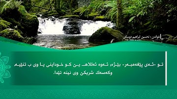 تحسين ابراهيم دوسكي - تەفسیرا سورة الاخلاص