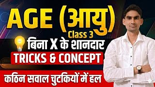 Age Problem Trick | आयु संबंधित प्रश्न | SSC, Railway, Banking | Math Tricks by Baldev Choudhary