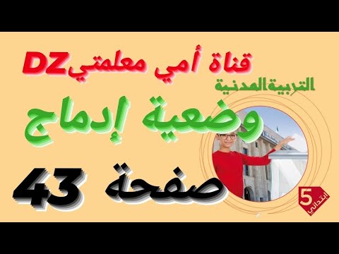 حل تمرين التربية المدنية صفحة 43 وضعية إدماج للسنة الخامسة إبتدائي 