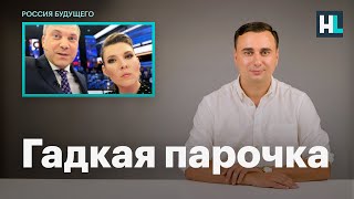 Гадкая парочка пропагандистов