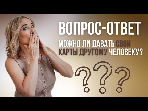 Можно ли давать свои карты другому человеку? Вопрос- ответ. Тонкости и Советы Начинающим Тарологам.