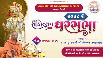 🔴 Live : Shakotsav & GharSabha-2038 @ Barman | 10/11/2025 | P.Pu.Sd.Swami Shree Nityaswarupdasji