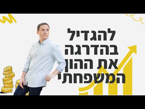 וִידֵאוֹ: איך להגדיל את ההון שלך