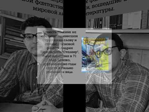 Vidéo: Strugatsky Arkady Natanovich: Biographie, Carrière, Vie Personnelle