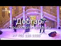 ТRISTAR "АССАЛАУМУГАЛЕЙКУМ" қырғыз әні (Г.Сатыбеков)