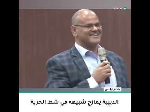 تو أني شين هكي يا جماعة الدبيبة ممازجا شبيهه في شط الحرية خلال اجتماع رسمي